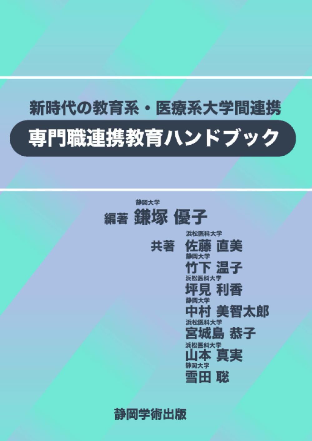 新時代の教育系・医療系大学間連携 専門職連携教育ハンドブック | 鎌塚
